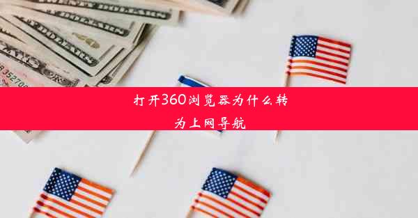 打开360浏览器为什么转为上网导航