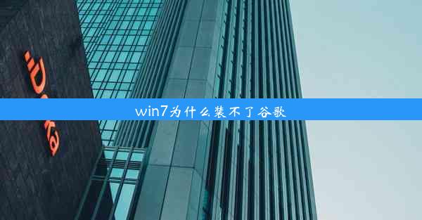 win7为什么装不了谷歌