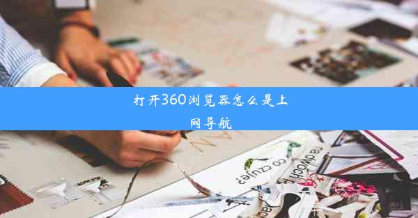 打开360浏览器怎么是上网导航