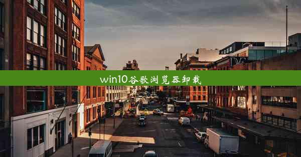 win10谷歌浏览器卸载