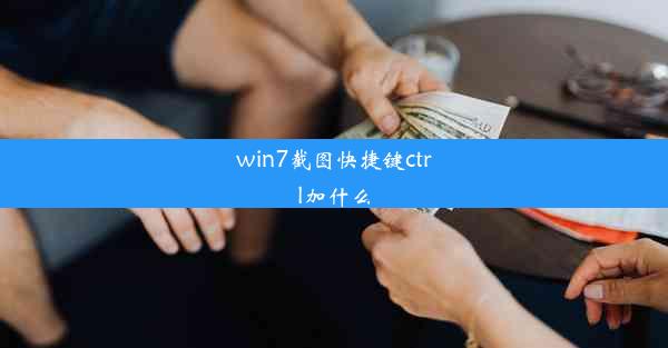 win7截图快捷键ctrl加什么