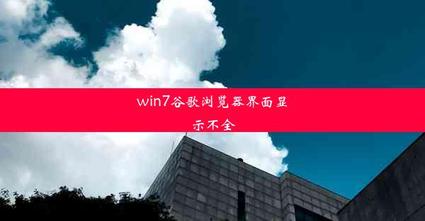 win7谷歌浏览器界面显示不全