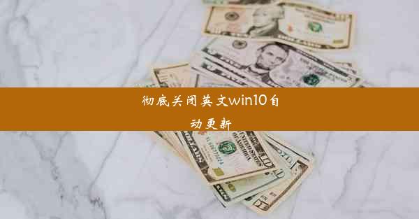 彻底关闭英文win10自动更新