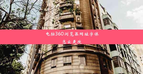 电脑360浏览器网址字体怎么更改