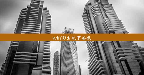 win10系统下谷歌