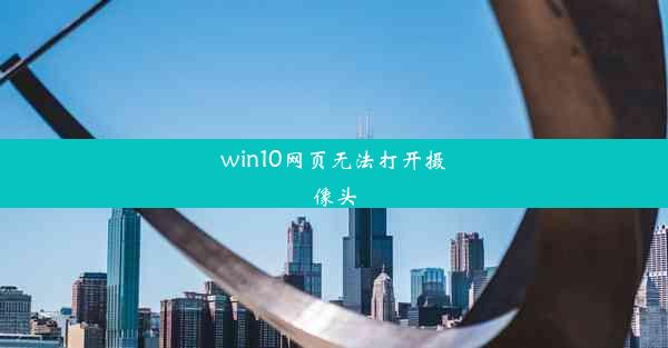 win10网页无法打开摄像头