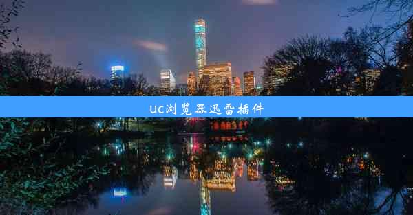 uc浏览器迅雷插件