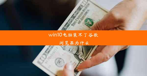 win10电脑装不了谷歌浏览器为什么