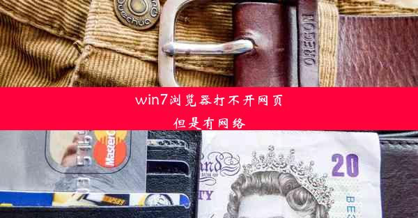 win7浏览器打不开网页但是有网络