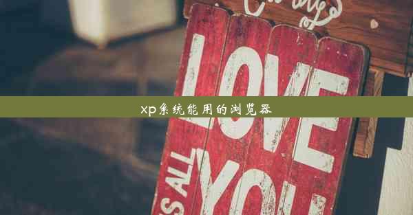 xp系统能用的浏览器