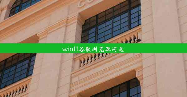 win11谷歌浏览器闪退