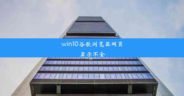 win10谷歌浏览器网页显示不全