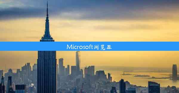 Microsoft浏览器