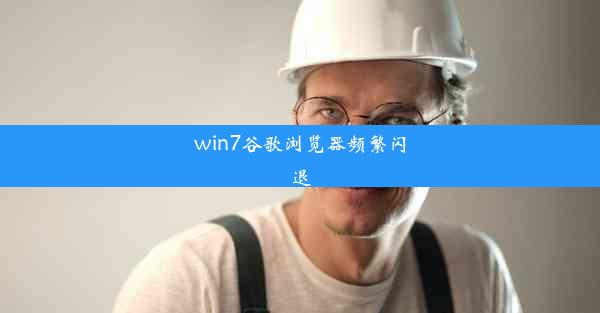 win7谷歌浏览器频繁闪退