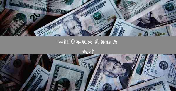 win10谷歌浏览器提示超时