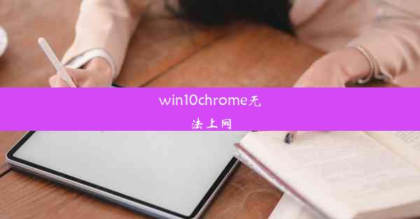 win10chrome无法上网