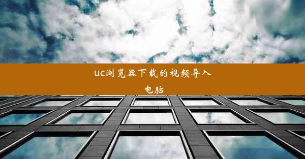 uc浏览器下载的视频导入电脑