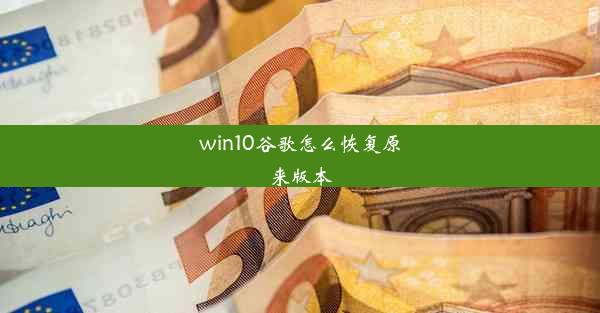 win10谷歌怎么恢复原来版本