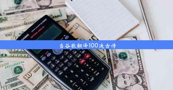 当谷歌翻译100遍古诗