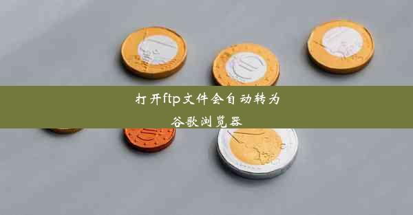 打开ftp文件会自动转为谷歌浏览器