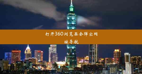 打开360浏览器会弹出网址导航