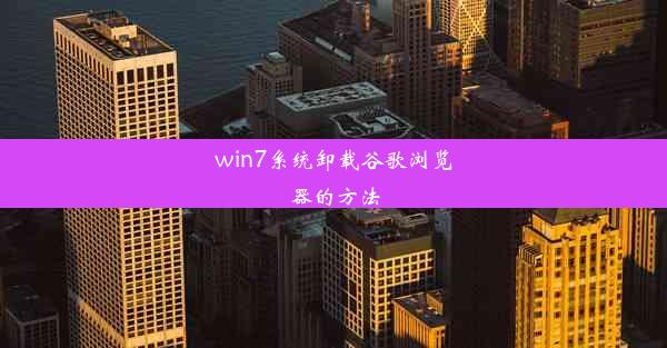 win7系统卸载谷歌浏览器的方法