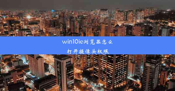 win10ie浏览器怎么打开摄像头权限