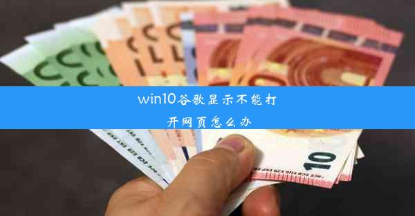 win10谷歌显示不能打开网页怎么办