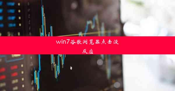 win7谷歌浏览器点击没反应