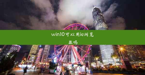 win10可以用ie浏览器吗