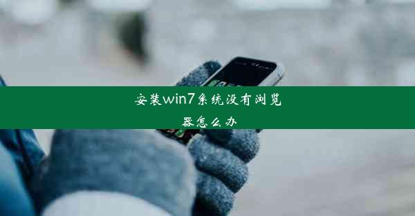 安装win7系统没有浏览器怎么办