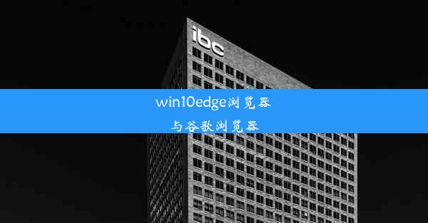 win10edge浏览器与谷歌浏览器