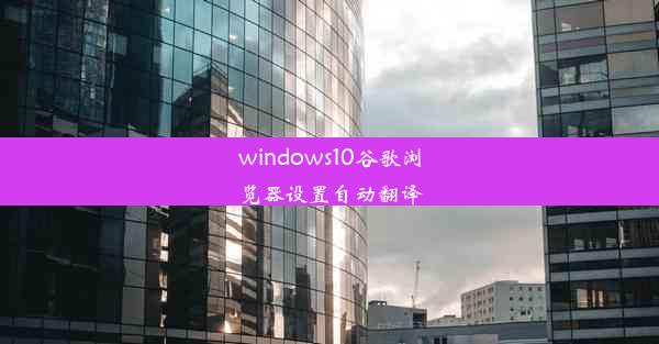 windows10谷歌浏览器设置自动翻译