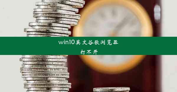 win10英文谷歌浏览器打不开