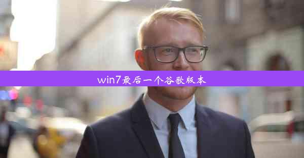 win7最后一个谷歌版本