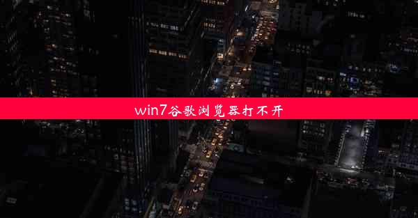 win7谷歌浏览器打不开