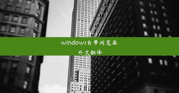 windows自带浏览器外文翻译