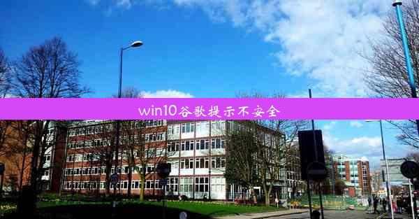 win10谷歌提示不安全