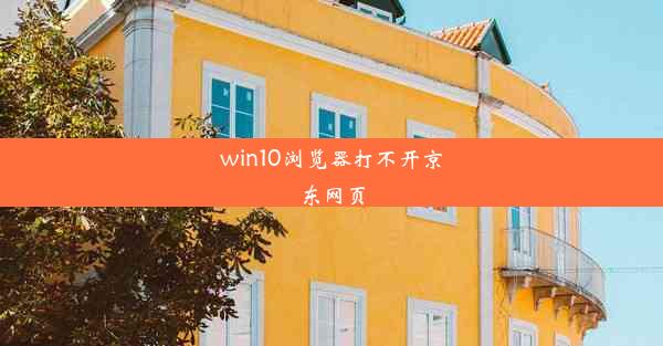 win10浏览器打不开京东网页