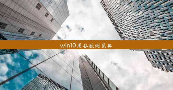 win10用谷歌浏览器