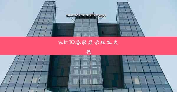 win10谷歌显示版本太低