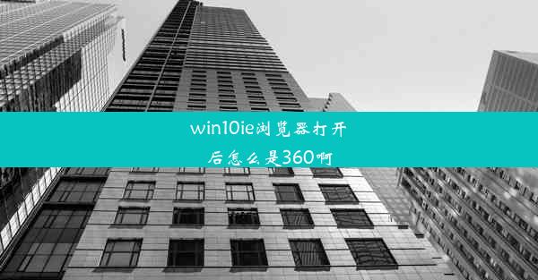 win10ie浏览器打开后怎么是360啊