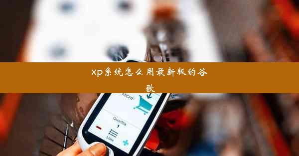 xp系统怎么用最新版的谷歌