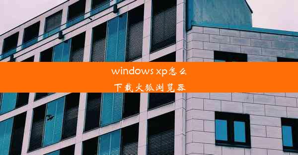 windows xp怎么下载火狐浏览器