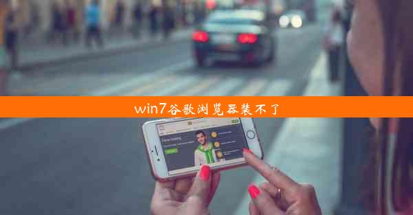 win7谷歌浏览器装不了