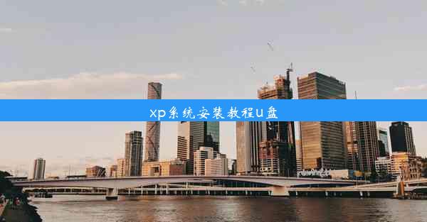 xp系统安装教程u盘