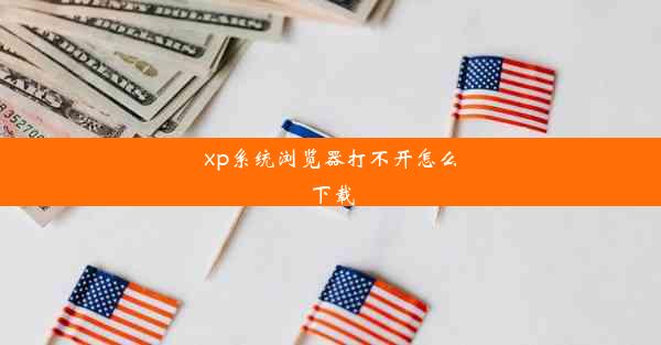 xp系统浏览器打不开怎么下载