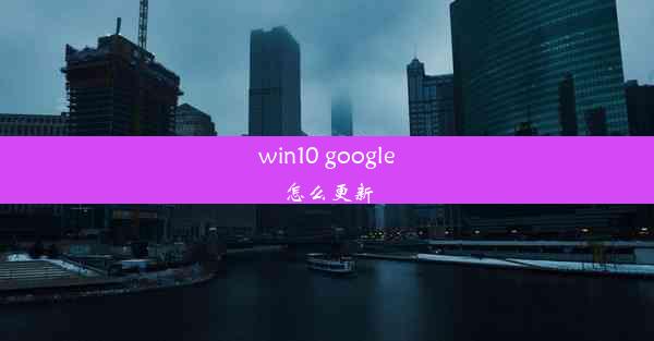 win10 google怎么更新