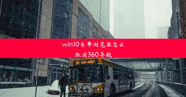 win10自带浏览器怎么取消360导航