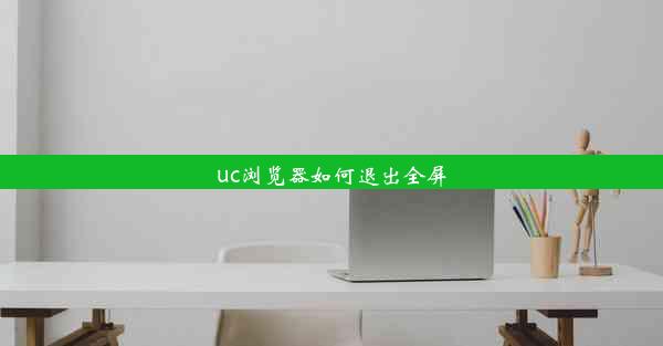 uc浏览器如何退出全屏